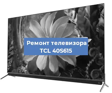 Замена светодиодной подсветки на телевизоре TCL 40S615 в Санкт-Петербурге